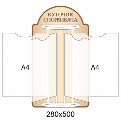 Стенд-книжка Уголок потребителя (светлый бежевый)